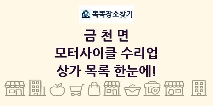 금천면 모터사이클 수리업 상가 목록 및 정보