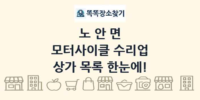 노안면 모터사이클 수리업 상가 목록 및 정보