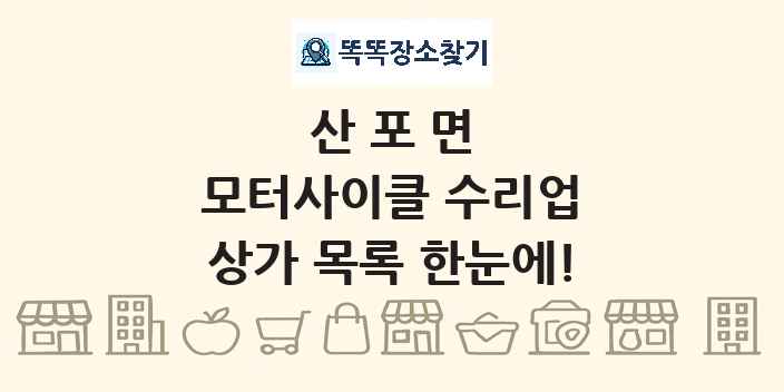 산포면 모터사이클 수리업 상가 목록 및 정보
