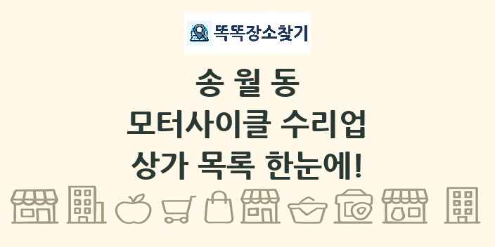 송월동 모터사이클 수리업 상가 목록 및 정보