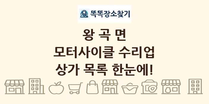 왕곡면 모터사이클 수리업 상가 목록 및 정보