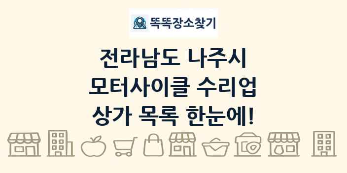 전라남도 나주시 모터사이클 수리업 상가 목록 및 정보