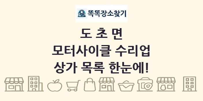 도초면 모터사이클 수리업 상가 목록 및 정보