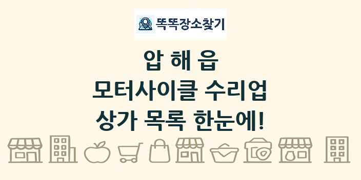 압해읍 모터사이클 수리업 상가 목록 및 정보