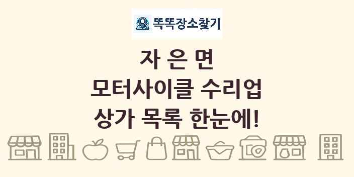자은면 모터사이클 수리업 상가 목록 및 정보
