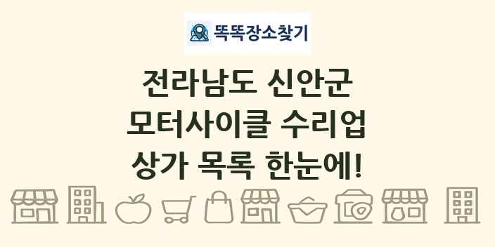 전라남도 신안군 모터사이클 수리업 상가 목록 및 정보