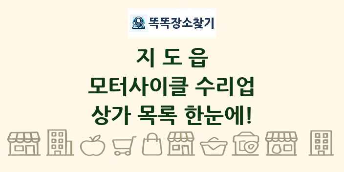 지도읍 모터사이클 수리업 상가 목록 및 정보