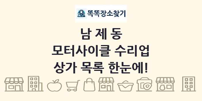 남제동 모터사이클 수리업 상가 목록 및 정보