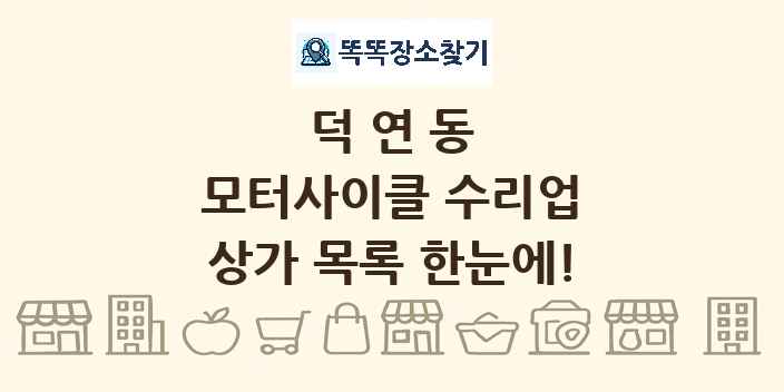 덕연동 모터사이클 수리업 상가 목록 및 정보