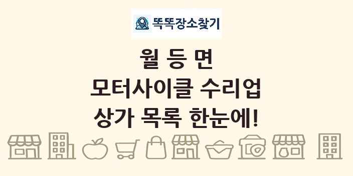 월등면 모터사이클 수리업 상가 목록 및 정보