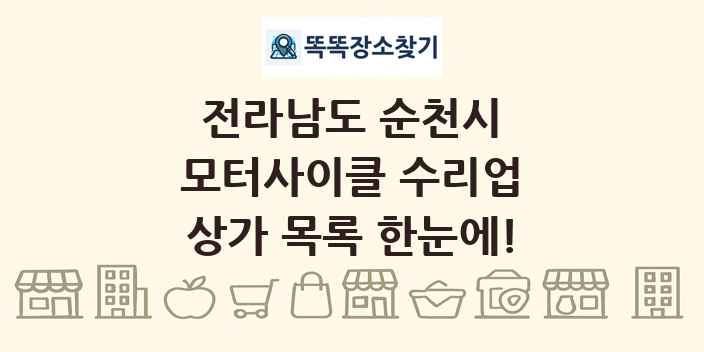 전라남도 순천시 모터사이클 수리업 상가 목록 및 정보