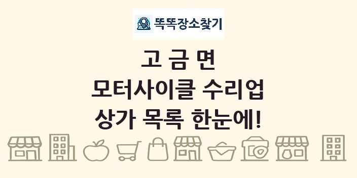 고금면 모터사이클 수리업 상가 목록 및 정보