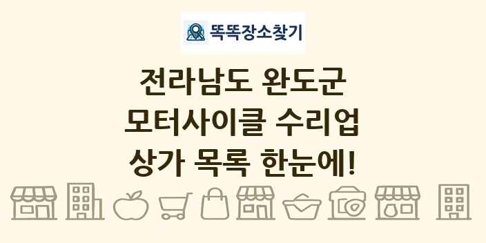 전라남도 완도군 모터사이클 수리업 상가 목록 및 정보