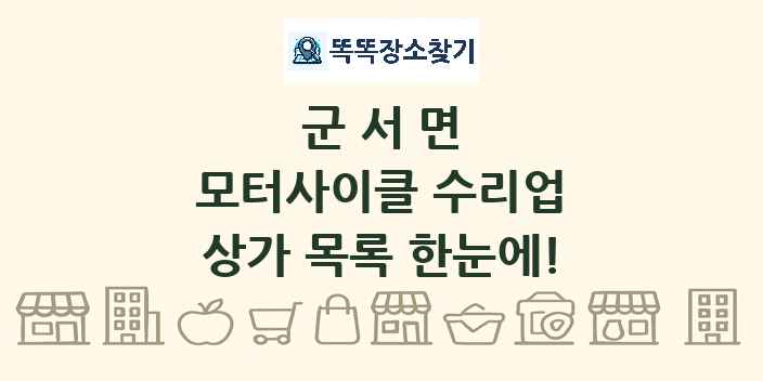 군서면 모터사이클 수리업 상가 목록 및 정보