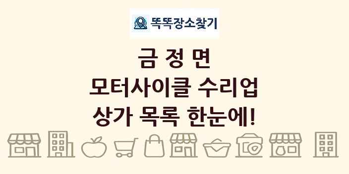 금정면 모터사이클 수리업 상가 목록 및 정보
