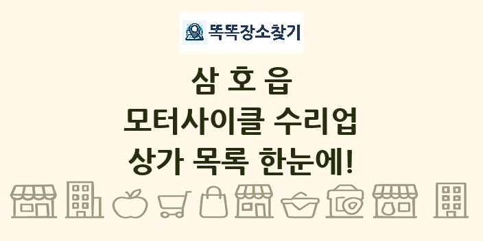 삼호읍 모터사이클 수리업 상가 목록 및 정보