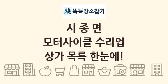 시종면 모터사이클 수리업 상가 목록 및 정보