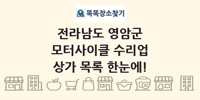 전라남도 영암군 모터사이클 수리업 상가 목록 및 정보