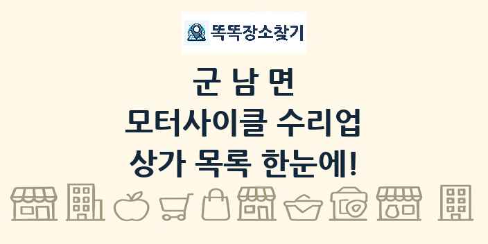 군남면 모터사이클 수리업 상가 목록 및 정보