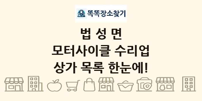 법성면 모터사이클 수리업 상가 목록 및 정보