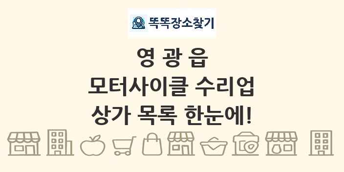 영광읍 모터사이클 수리업 상가 목록 및 정보