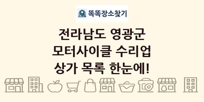 전라남도 영광군 모터사이클 수리업 상가 목록 및 정보