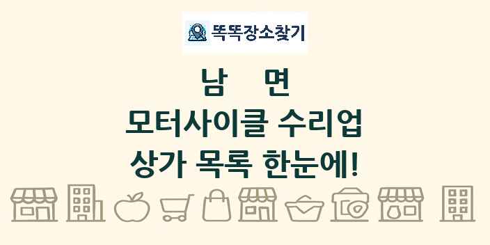 남면 모터사이클 수리업 상가 목록 및 정보