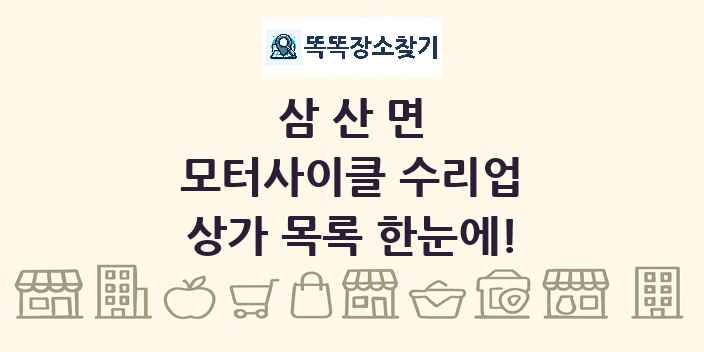 삼산면 모터사이클 수리업 상가 목록 및 정보