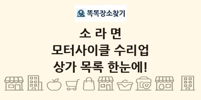 소라면 모터사이클 수리업 상가 목록 및 정보