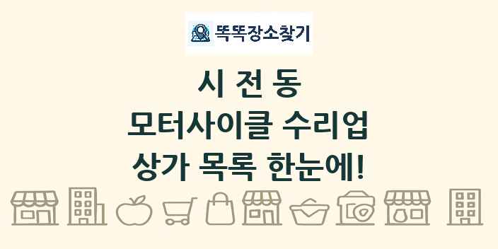 시전동 모터사이클 수리업 상가 목록 및 정보