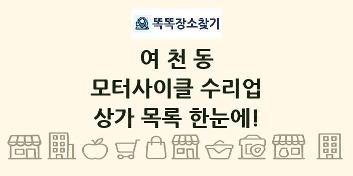여천동 모터사이클 수리업 상가 목록 및 정보