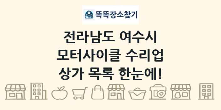 전라남도 여수시 모터사이클 수리업 상가 목록 및 정보