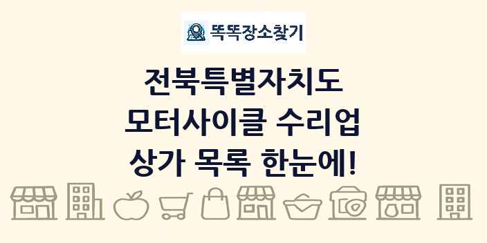전북특별자치도 모터사이클 수리업 상가 목록 및 정보