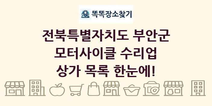 전북특별자치도 부안군 모터사이클 수리업 상가 목록 및 정보