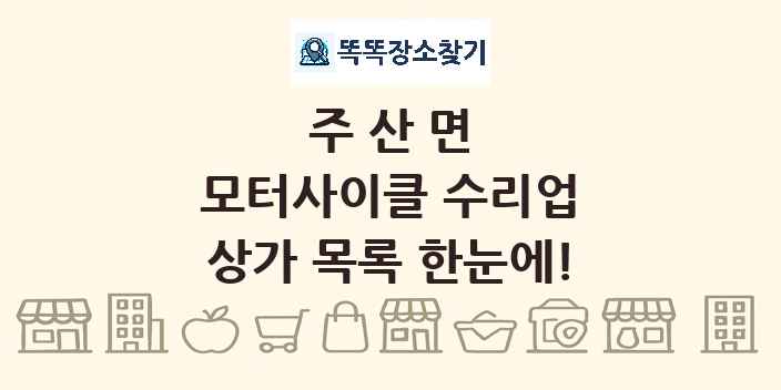 주산면 모터사이클 수리업 상가 목록 및 정보