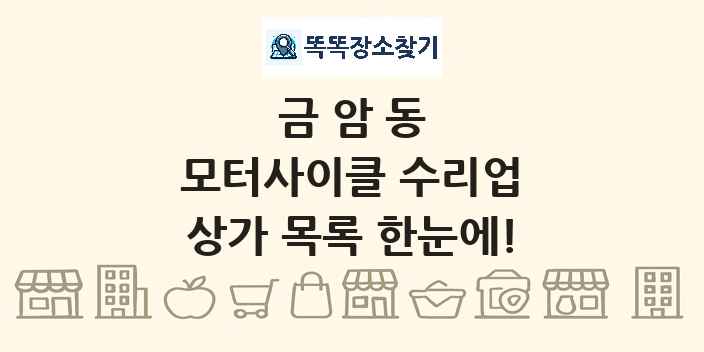 금암동 모터사이클 수리업 상가 목록 및 정보