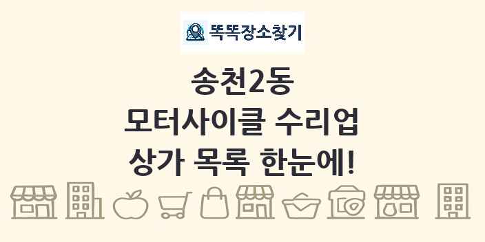 송천2동 모터사이클 수리업 상가 목록 및 정보