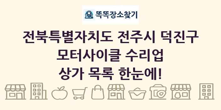 전북특별자치도 전주시 덕진구 모터사이클 수리업 상가 목록 및 정보