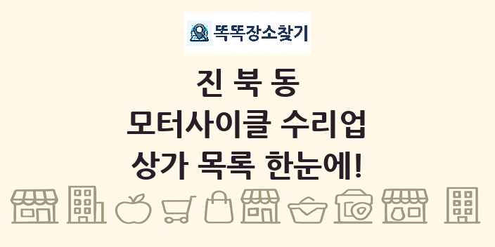 진북동 모터사이클 수리업 상가 목록 및 정보