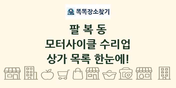 팔복동 모터사이클 수리업 상가 목록 및 정보