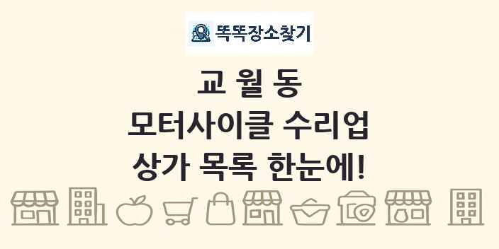 교월동 모터사이클 수리업 상가 목록 및 정보