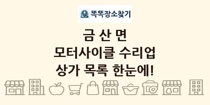 금산면 모터사이클 수리업 상가 목록 및 정보