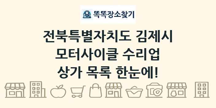 전북특별자치도 김제시 모터사이클 수리업 상가 목록 및 정보