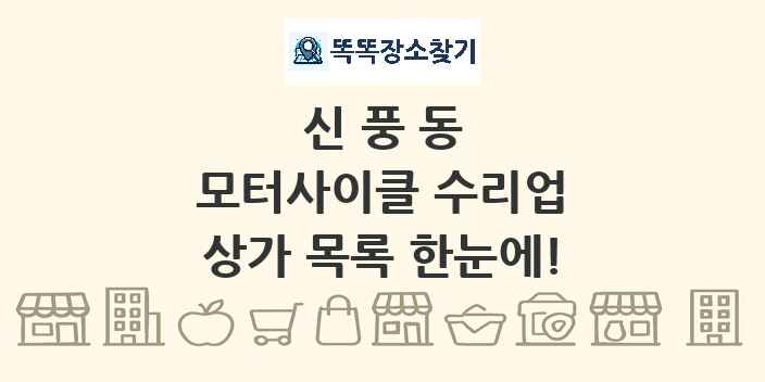 신풍동 모터사이클 수리업 상가 목록 및 정보
