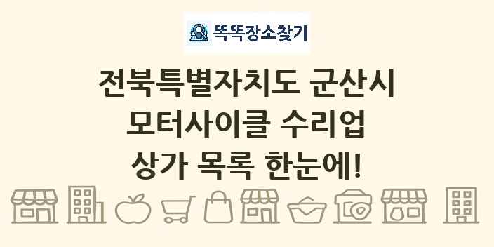 전북특별자치도 군산시 모터사이클 수리업 상가 목록 및 정보