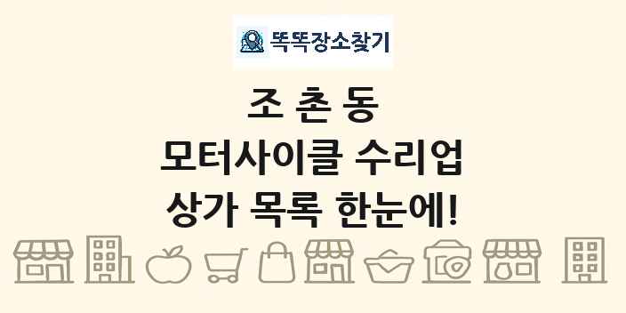 조촌동 모터사이클 수리업 상가 목록 및 정보