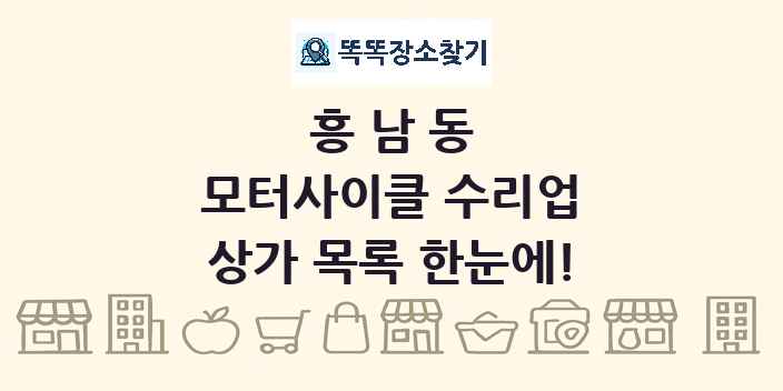 흥남동 모터사이클 수리업 상가 목록 및 정보