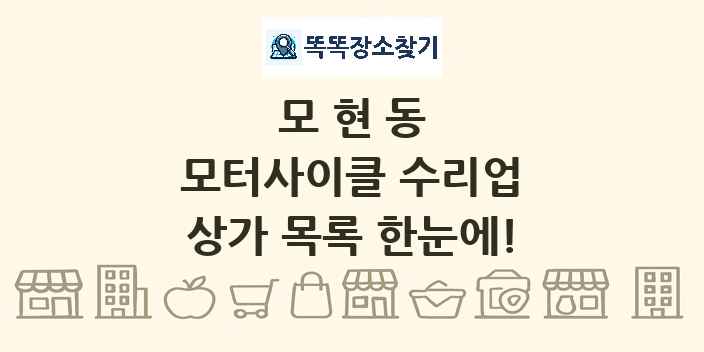 모현동 모터사이클 수리업 상가 목록 및 정보
