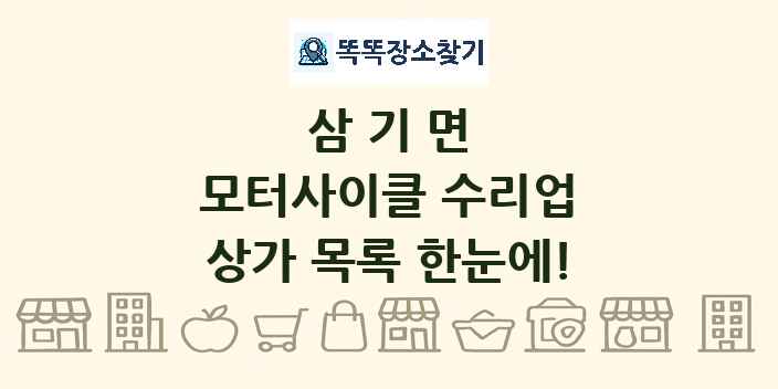 삼기면 모터사이클 수리업 상가 목록 및 정보