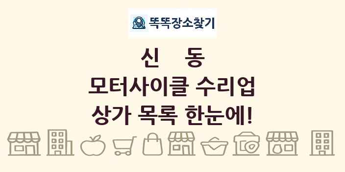 신동 모터사이클 수리업 상가 목록 및 정보